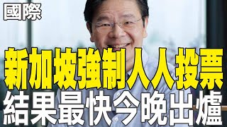 【每日必看】星澳大選同日登場 黃循財首戰受關注 聚焦物價房價與川普 20250503