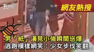 男「紙」漢見小強瞬間慫爆 逃跑模樣網笑:少女步伐笑翻 ｜TVBS新聞 ｜網友熱搜