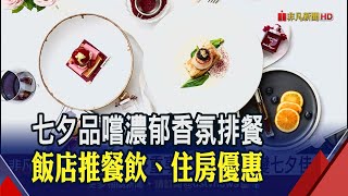 浪漫香氛助攻! 飯店業者推七夕情人限定套餐│非凡新聞│20200814