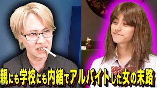 【末路コント】親にも学校にも内緒でアルバイトした女の末路