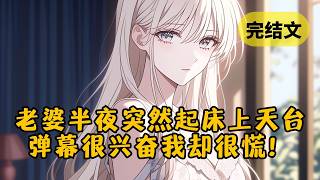 【甜文】老婆半夜突然起床，我眼前竟飘过弹幕：“女主又想多了，她以为男主吃药是对她提不起劲，打算了结自己，再和他上演涩涩版人鬼情未了！” #小说 #柳如烟 #一口气看完