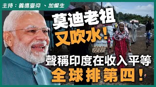 莫迪老祖又吹水！聲稱印度在收入平等全球排第四！