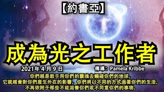 【約書亞】《成為光之工作者》你們越是敢于用你們的靈魂去觸碰你們的地球，它就越會對你們産生外在的影響，你們將以不同的方式過著你們的生活，不再依附于那些不能滋養你們或不同意你們的事物。