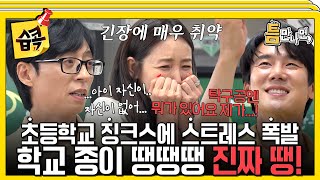 [#습콕📌] 초등학교에만 오면 심각해지는 울렁증에 자신있던 탁구마저…🙂‍↔️ 징크스에 빠진 걱정 퀸 최지우와 유유형제😭 #틈만나면 #WheneverPossible #SBSenter