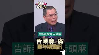 舌頭麻 痛 更年期警訊