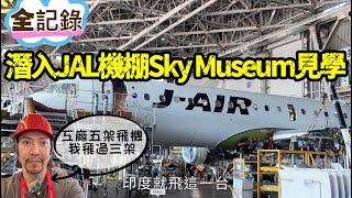 潛入JAL機棚，被懷疑是唬爛王..不信這些飛機我都飛過？