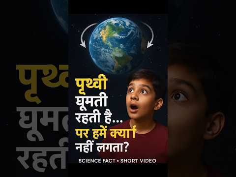 पृथ्वी घूमती रहती है फिर भी हमें उसका एहसास क्यों नहीं होता? #PhysicsFact  #SpaceFacts #Class9