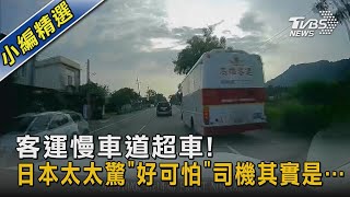 客運慢車道超車!日本太太驚「好可怕」 司機其實是…｜TVBS新聞