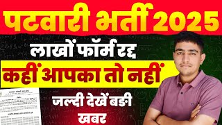 Patwari Bharti 2 बड़ी खबर 🤩 लाखों फॉर्म रद्द 😱 Exam आगे बढ़ी 🤩 Patwari Bharti Exam Postponed 2025