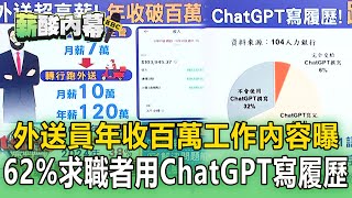 【薪酸內幕】當外送員「年薪百萬」血汗工時371小時？！／台積電錄取率「變低」／62%求職者用「ChatGPT寫履歷」！3NG狀況秒被識破