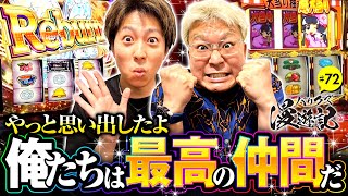 【思い出したよ！俺たちクズは最高の仲間なんだ】バリクズ漫遊記 第72話《マリブ鈴木・ジャスティン翔・鬼Dイッチー・ショウタク・ケンタブリトニー》［パチスロ・スロット・スマスロ］
