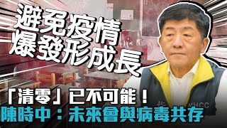 「清零」已不可能！陳時中：未來會變成與病毒共存【CNEWS】
