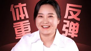 賈玲減肥反彈！一年減100斤，代價普通人根本承受不起！【貓叔慢跑】