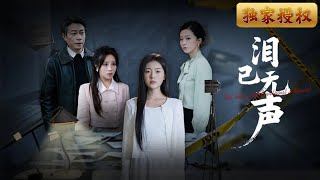 [Multi Sub]《淚已無聲》養妹鋼琴比賽的那天，我被惡人綁架折磨致死，而我的父母卻在不知情的情況下，拋棄了我… #親情 #家庭 #情感