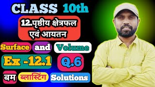 Class10 maths chapter12 ll पृष्ठीय क्षेत्रफल एवं आयतन ll class 10 surface Areas and volumes ll ncert