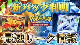 【ポケポケ】リーク速報！新パック情報が公開されました！