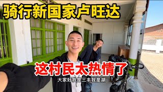 小伙环球骑行进新国家，卢旺达的村民有多热情，吃饭露营全程围观