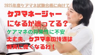 ケアマネージャーの待遇は、今後劇的に良くなる？