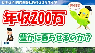 【セミリタイア】年収200万円で豊かに暮らせるのか？