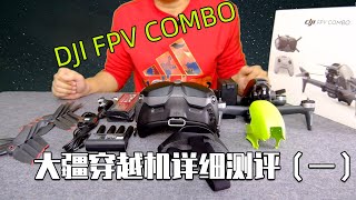 大疆穿越机其实很便宜？DJI FPV详细测评（第一期）