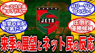 【Mリーグ】優勝候補！？アースジェッツの来シーズンの展望とネット民の反応【ゆっくり解説】
