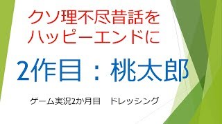 桃太郎っていう理不尽な昔話をハッピーエンドにしてみた！！！