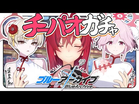 【🔷ブルアカ】チーパオガチャと、最終編 第2章【にじさんじ／アンジュ・カトリーナ】