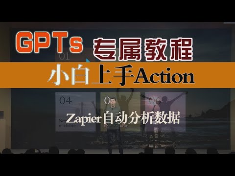 GPTs小白直接上手教程，搞懂Action如何配置！结合zapier实现无代码自动流，自动分析youtube数据并发到邮箱