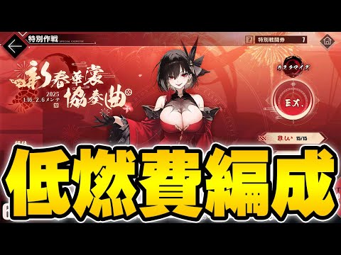 【アズールレーン】難しい＆普通低燃費編成「新春華裳協奏曲」【アズレン/AzurLane/碧藍航線】