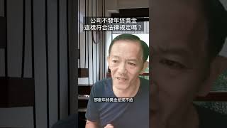 公司不發年終獎金，符合法律規定嗎?