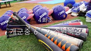 개군중 vs 수원북중_제36회 협회장기 16강전 하이라이트(개군중심)