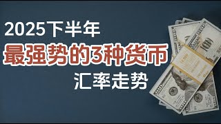 🎯2025下半年最强势的3种货币 | 货币汇率走势✅深度分析 🔍日元-欧元-瑞郎-美元-人民币-加元-澳元
