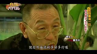 死囚最後一日 刑場怪談-台灣大代誌