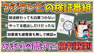 【2chまとめ】フジテレビ、検証番組を放送も「言い訳番組」「スポンサー向けの番組っぽい」「反省なんかしてない」【ゆっくり実況】