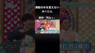 【ひなあい】湯船のお湯をあまり変えないみくにん #髙橋未来虹 #日向坂46 #日向坂で会いましょう #若林正恭 #オードリー