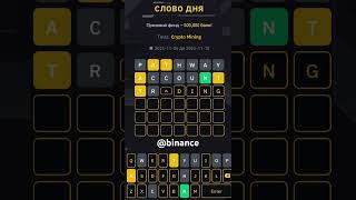 Binance Crypto Mining  tap to earn wotd word answer #binance #taptoearn #wotd #answer #cryptoworld