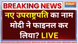 New Vice President Name LIVE: नए उपराष्ट्रपति का नाम मोदी ने फाइनल कर लिया? Rajya Sabha