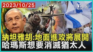納坦雅胡:地面進攻將展開   哈瑪斯想要消滅猶太人 | 十點不一樣 20231025