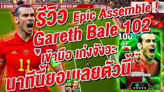 รีวิว Epic ฟรี 🔥Gareth Bale 102🔥เข้ามือโคตร นาทีนี้ต้องยอม ¦ eFootball™ 2025 ¦ !