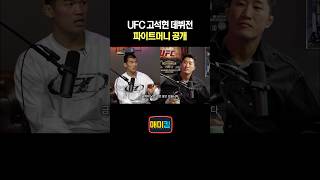 UFC 고석현 데뷔전 파이트머니 공개