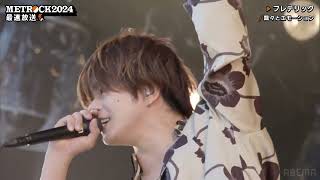 フレデリック (Frederic) LIVE - METROCK2024
