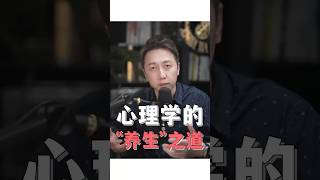 心理學的“養生”之道 #心理學 #養生 #shorts