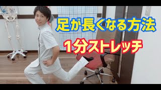 【足が長くなる方法】１分ストレッチ！身長ものびる！？椅子を使った簡単ストレッチ！