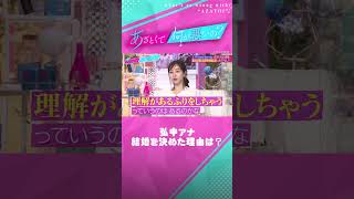 弘中アナが結婚を決めた理由のひとつとは？ #田中みな実 #弘中綾香 #あざとくて何が悪いの