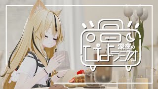 【深夜のぴよラジオ】『お悩み相談室開設』