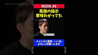 朝倉海 アーチュレッタ陣営の英語を理解して膝を合わせてKOする【RIZIN.45】