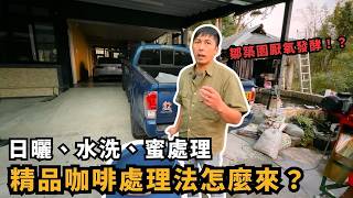 【咖啡不藏師ep3】台灣最強生豆處理廠大公開！日曬、水洗、蜜處理怎麼做出來的？feat. 鄒築園