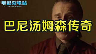 电影介绍：欧美电影《巴尼湯姆森傳奇》儿子失手杀死两人，把尸体送到了母亲家中，最后他们成这样了