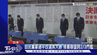 自民黨拿過半改選席大勝 修憲聯盟跨2/3門檻｜TVBS新聞