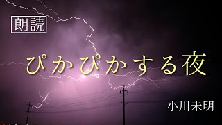 【朗読】「ぴかぴかする夜」小川未明